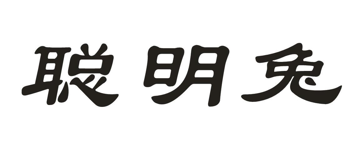 聪明兔