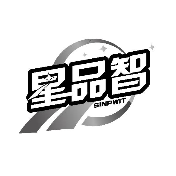 星品智 SINPWIT