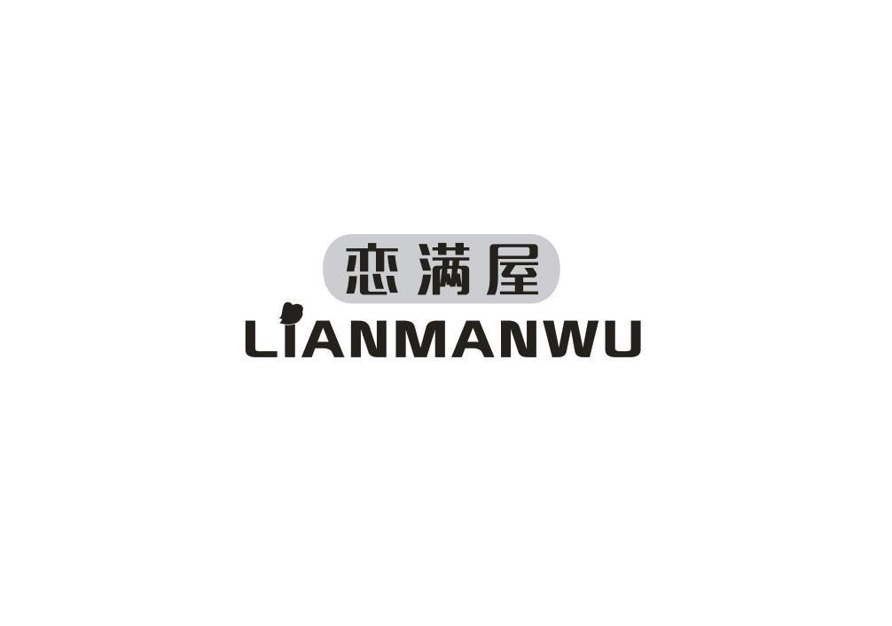 恋满屋