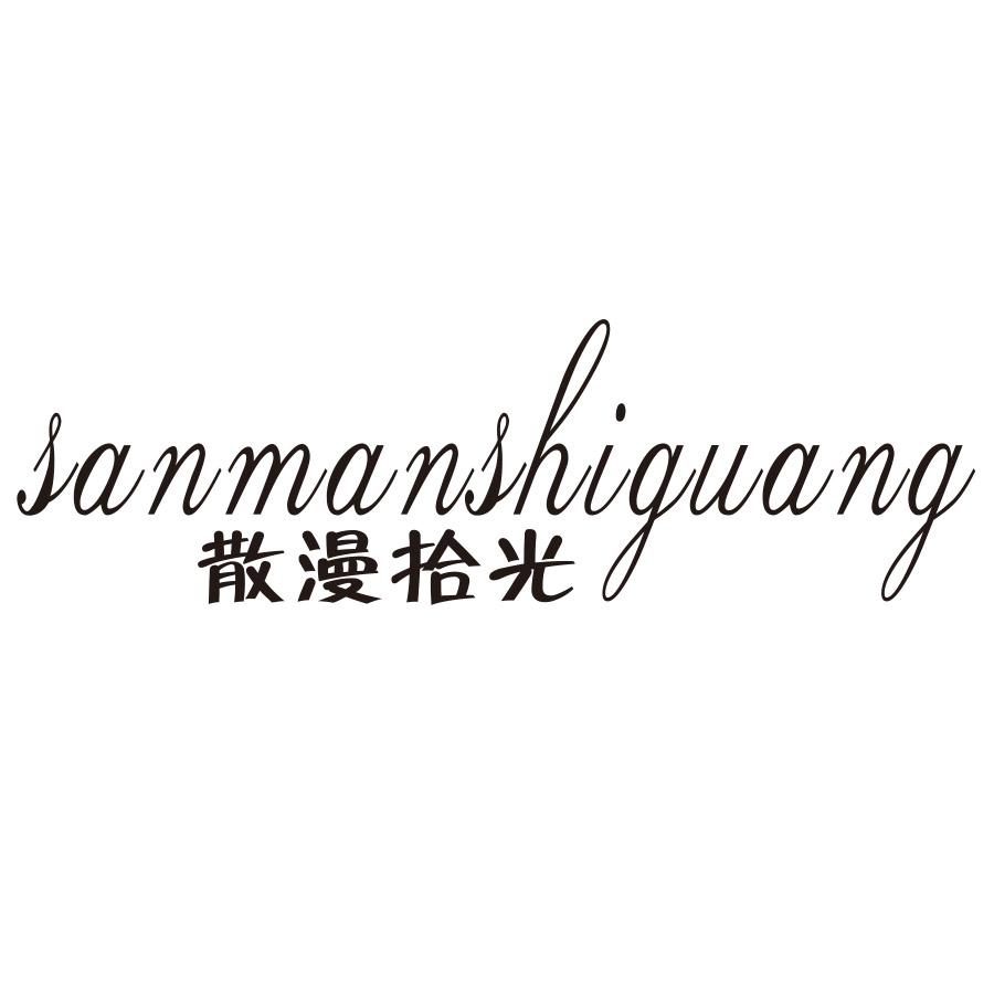 散漫拾光