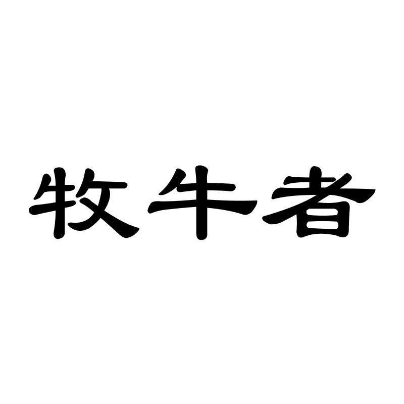 牧牛者