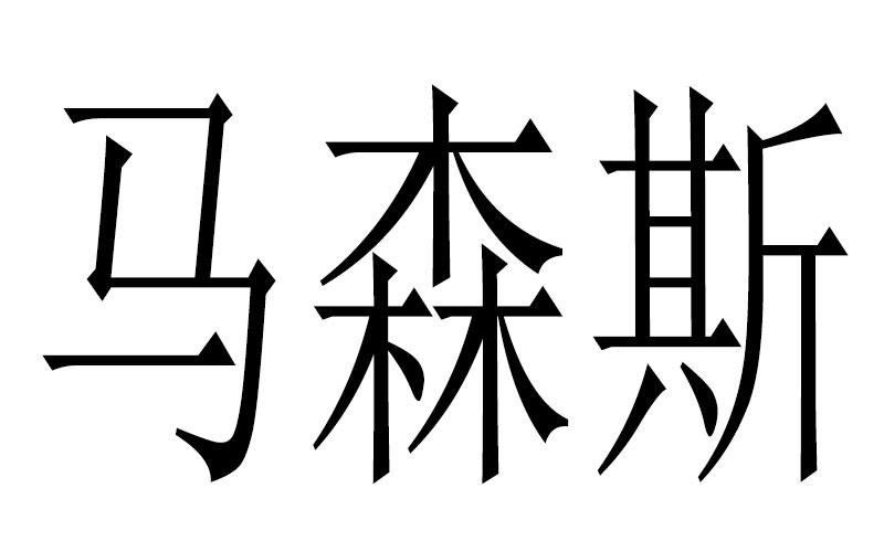 马森斯