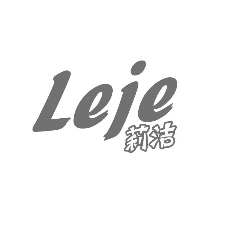 莉洁 LEJE