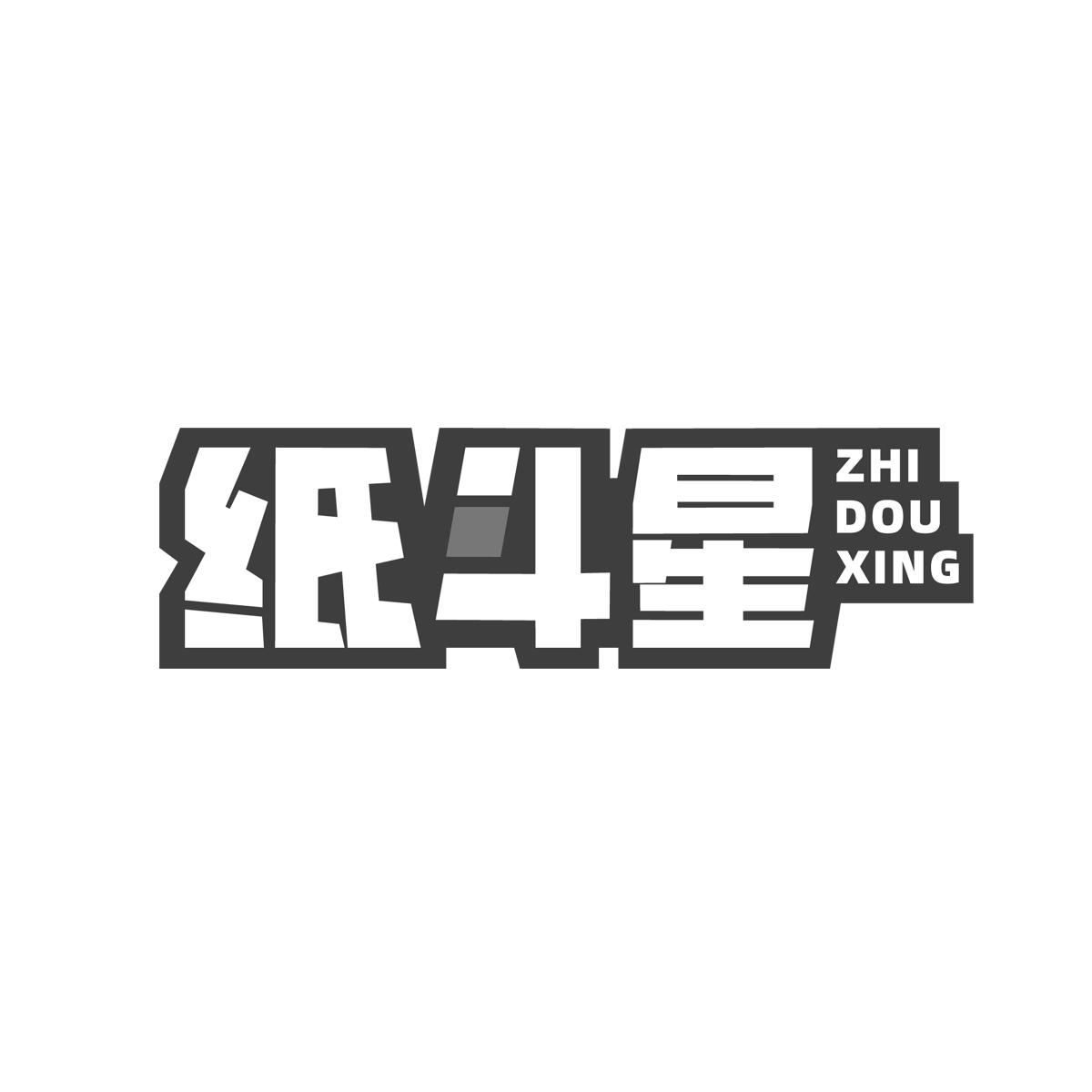纸斗星ZHI DOU XING
