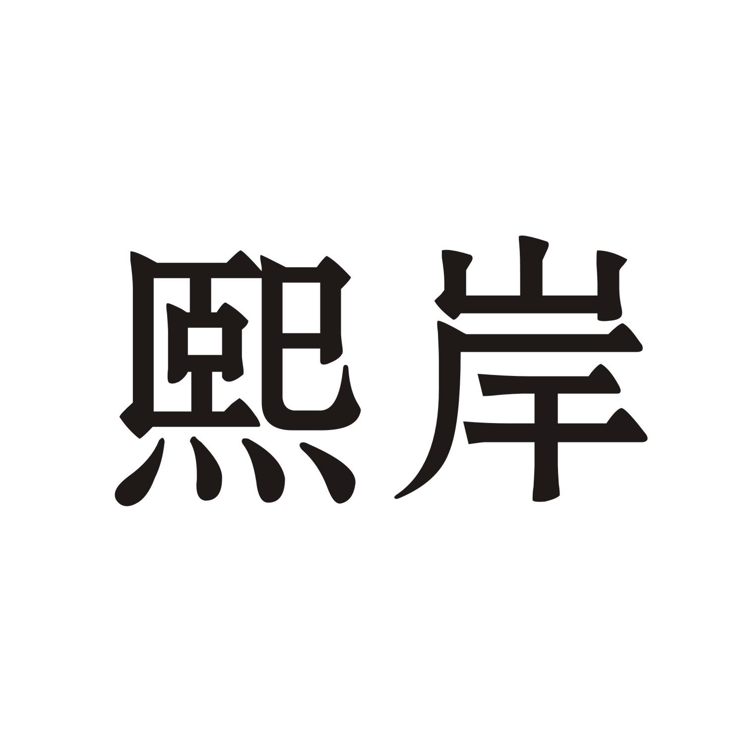 熙岸