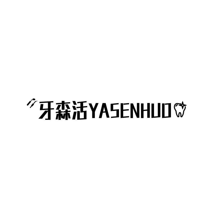 牙森活