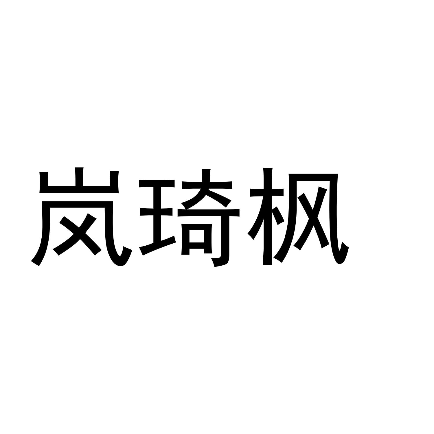 岚琦枫
