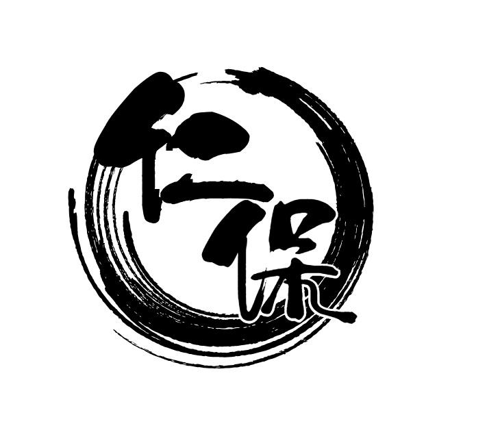 仁保