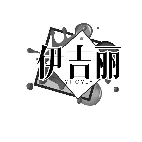 伊吉丽
YIJOYLY