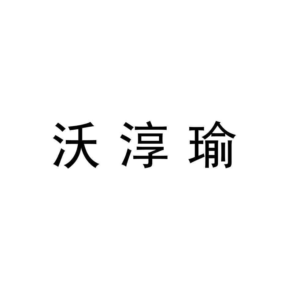 沃淳瑜