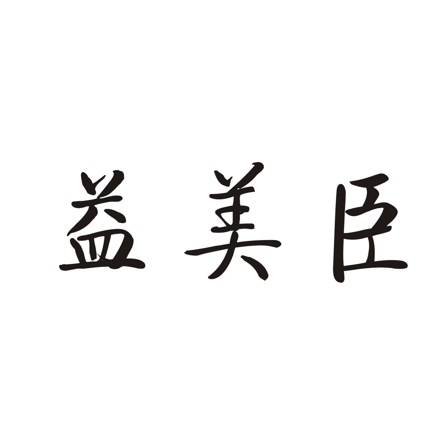 益美臣