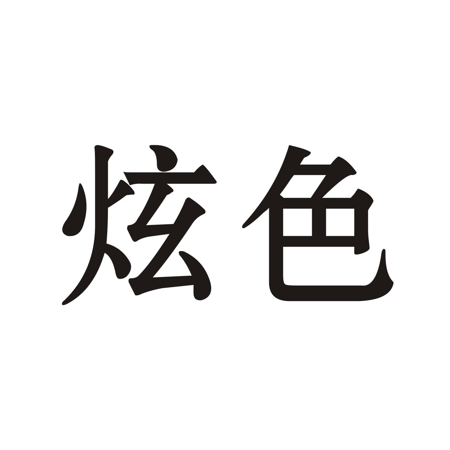 炫色