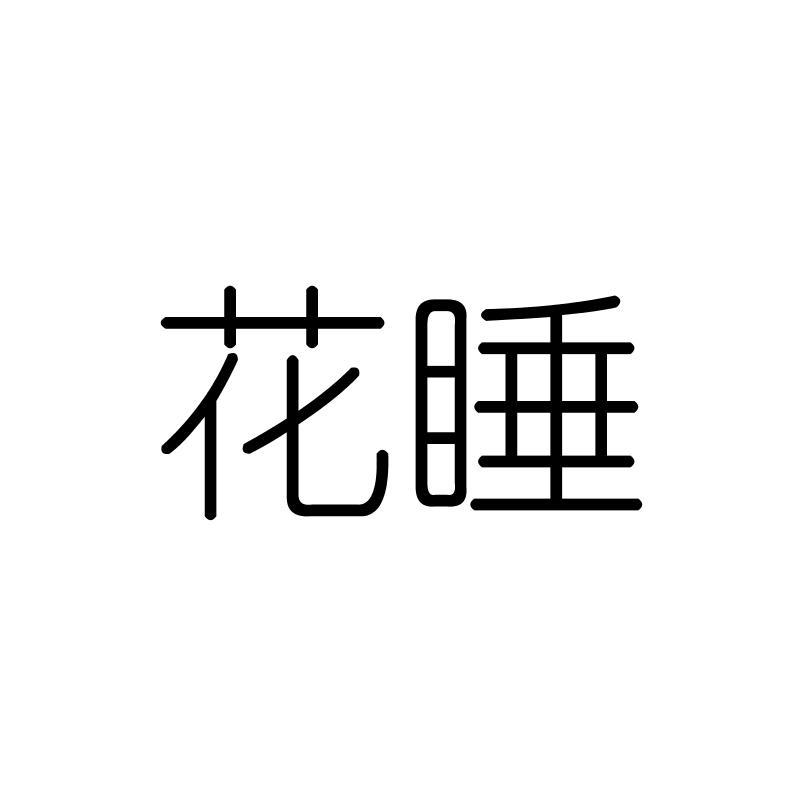 花睡
