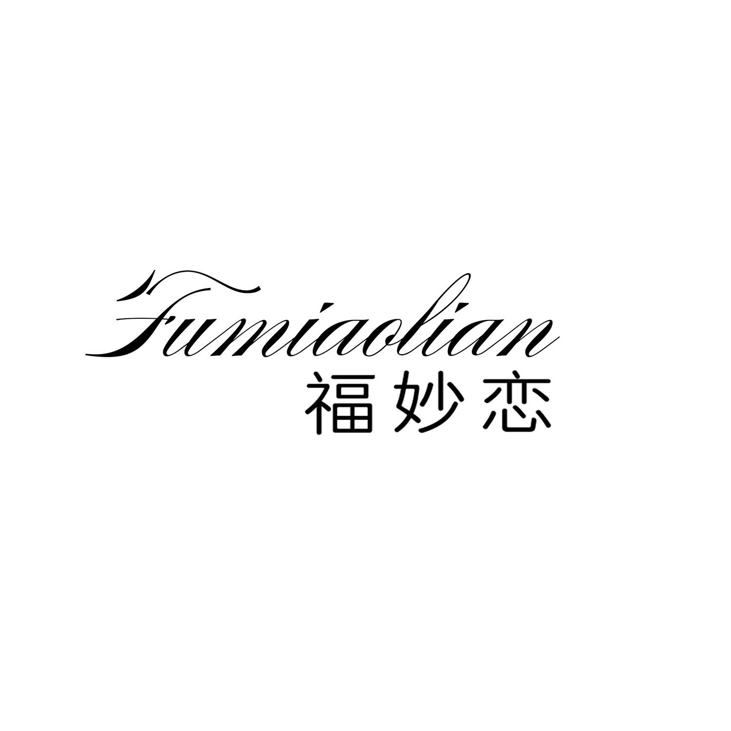 福妙恋