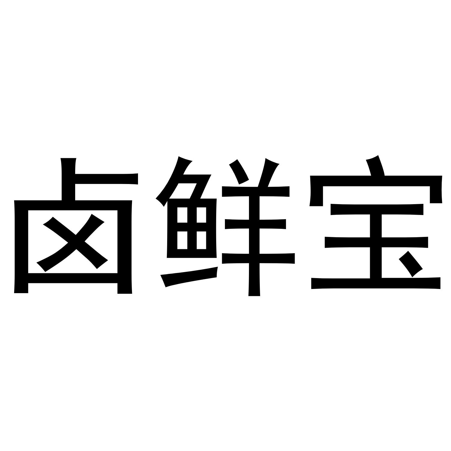 卤鲜宝