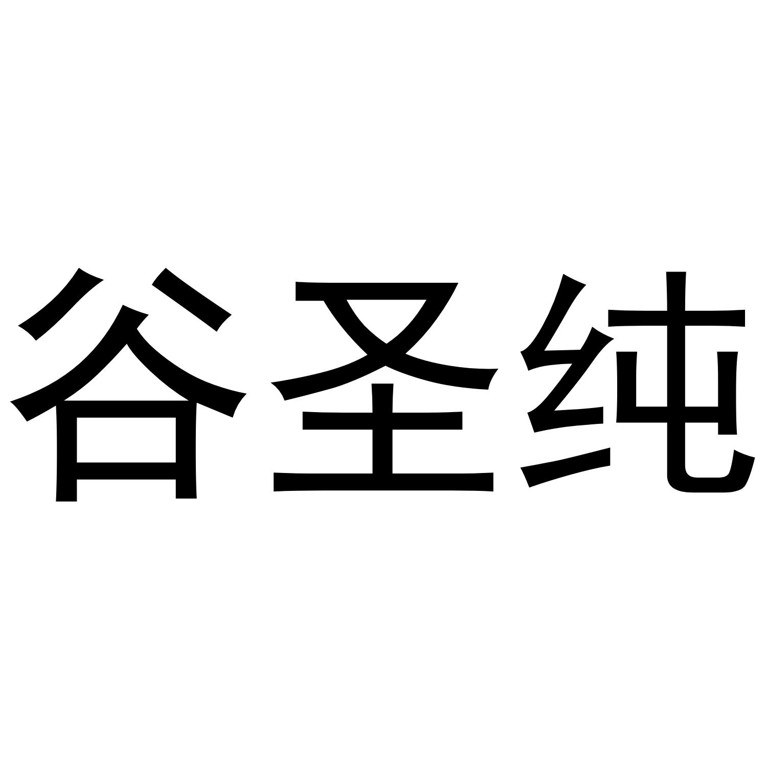 谷圣纯
