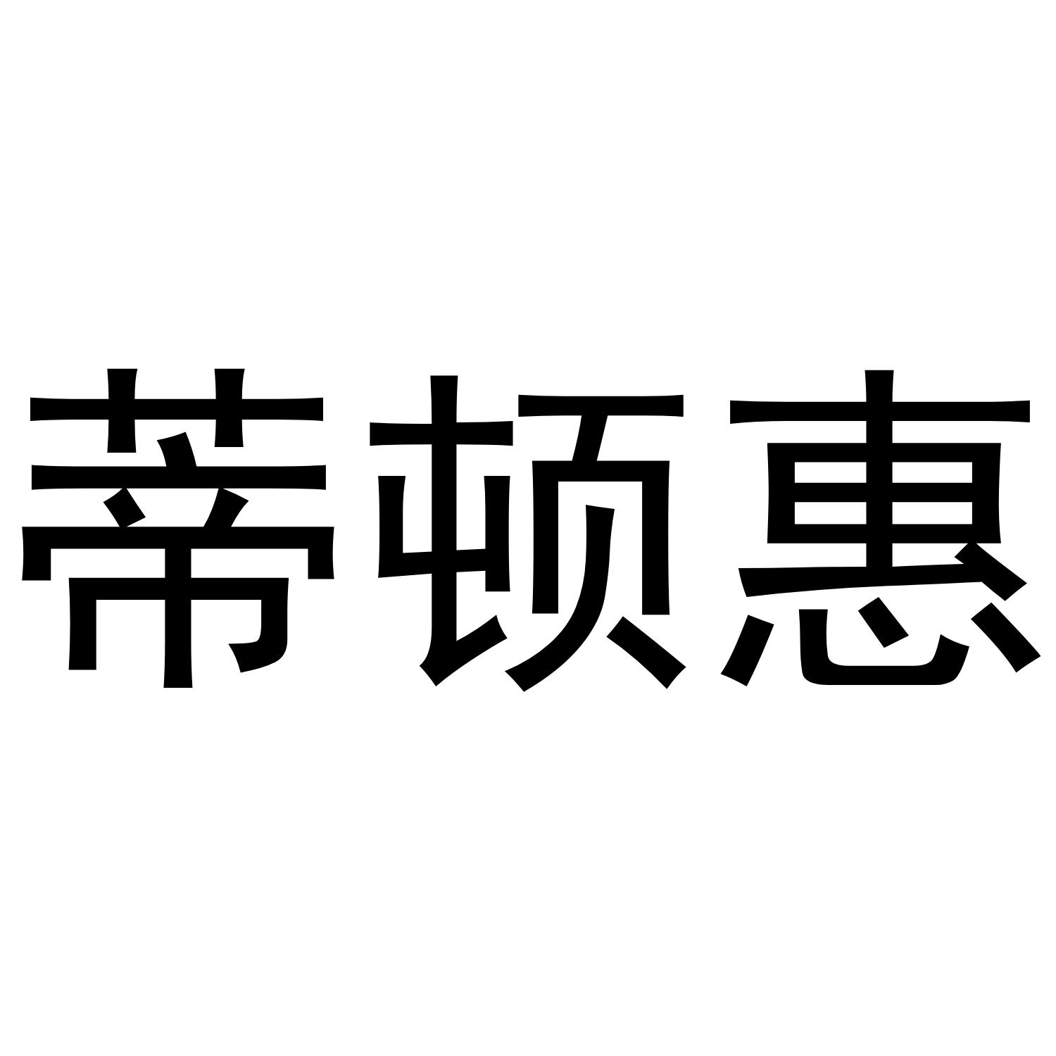 蒂顿惠