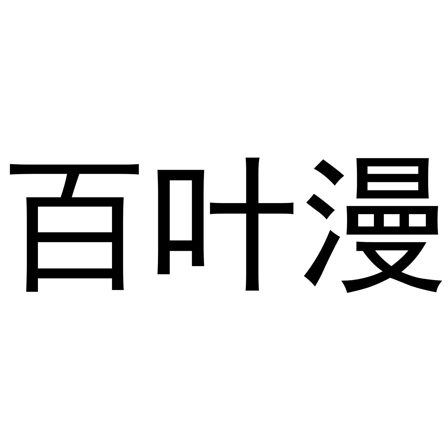 百叶漫