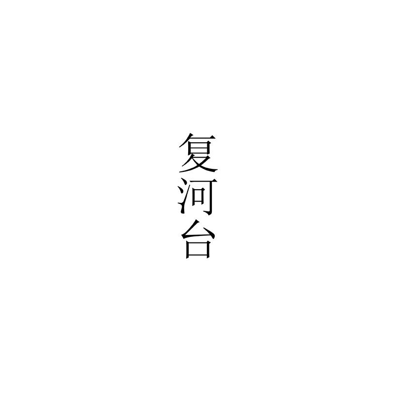 复河台