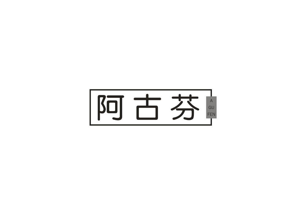 阿古芬