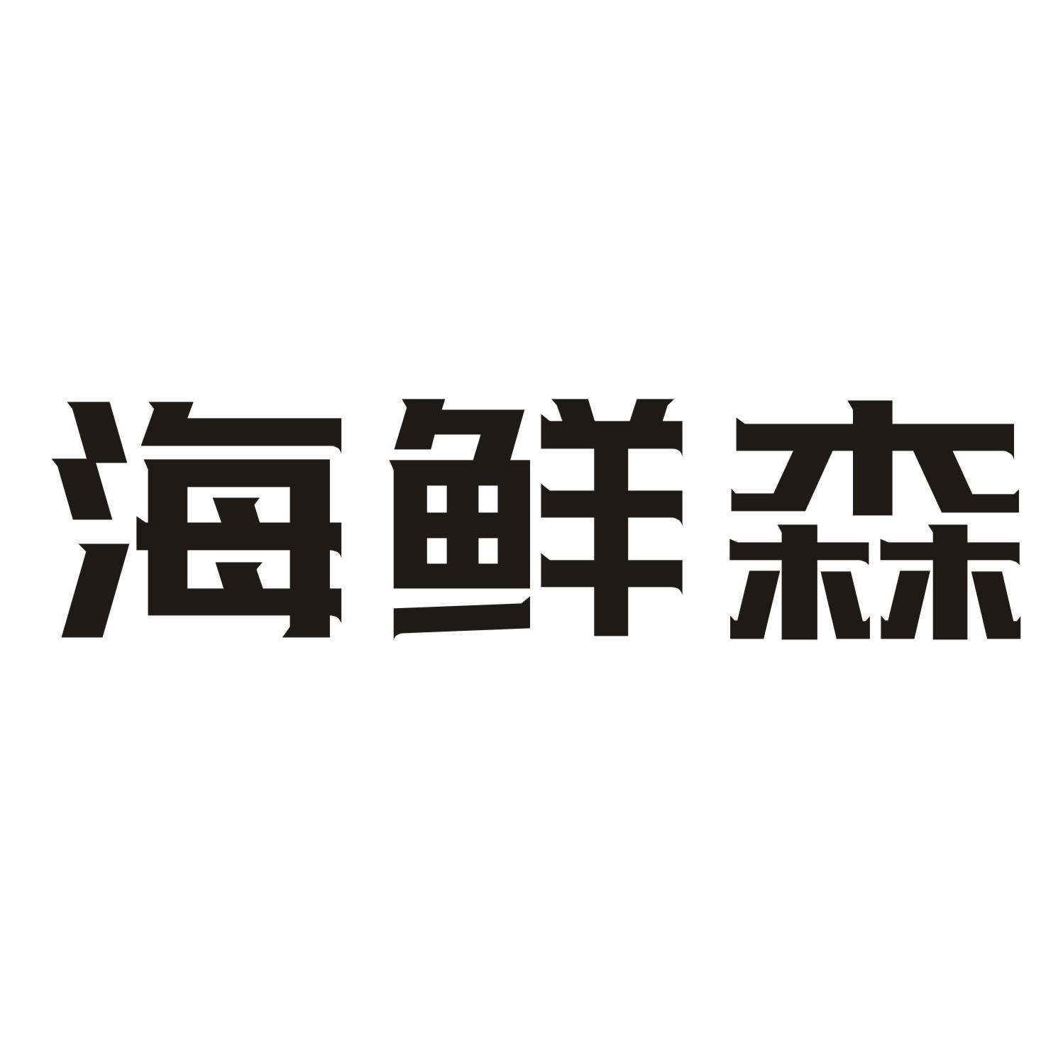 海鲜森