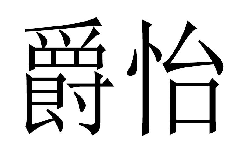 爵怡