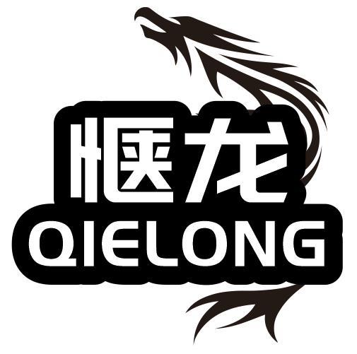 惬龙