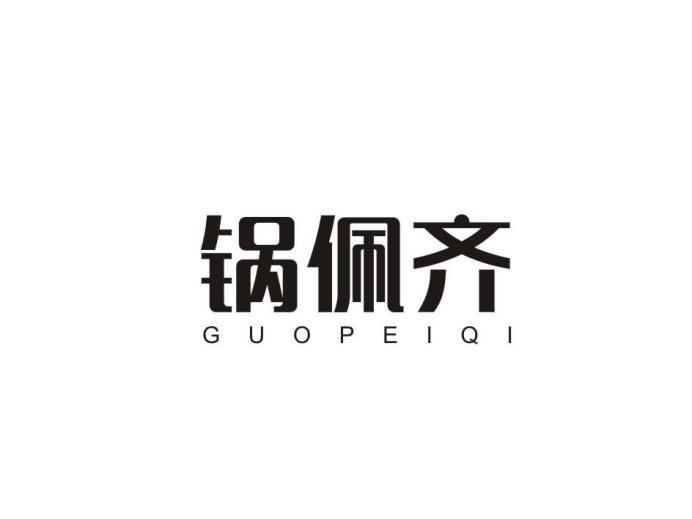 锅佩齐