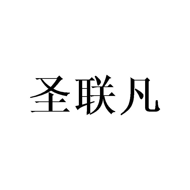 圣联凡