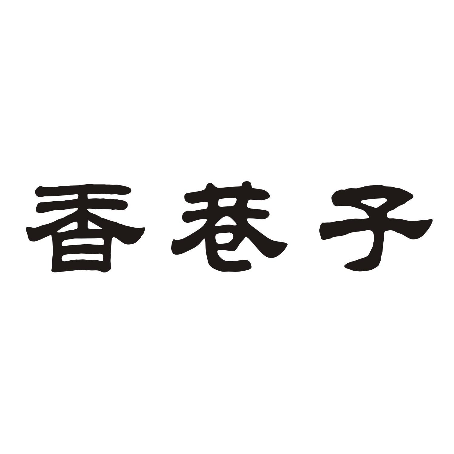 香巷子