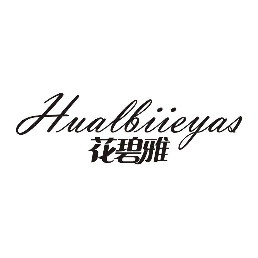 花碧雅 HUALBIIEYAR