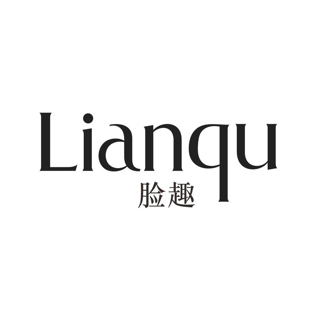 脸趣LIANQU