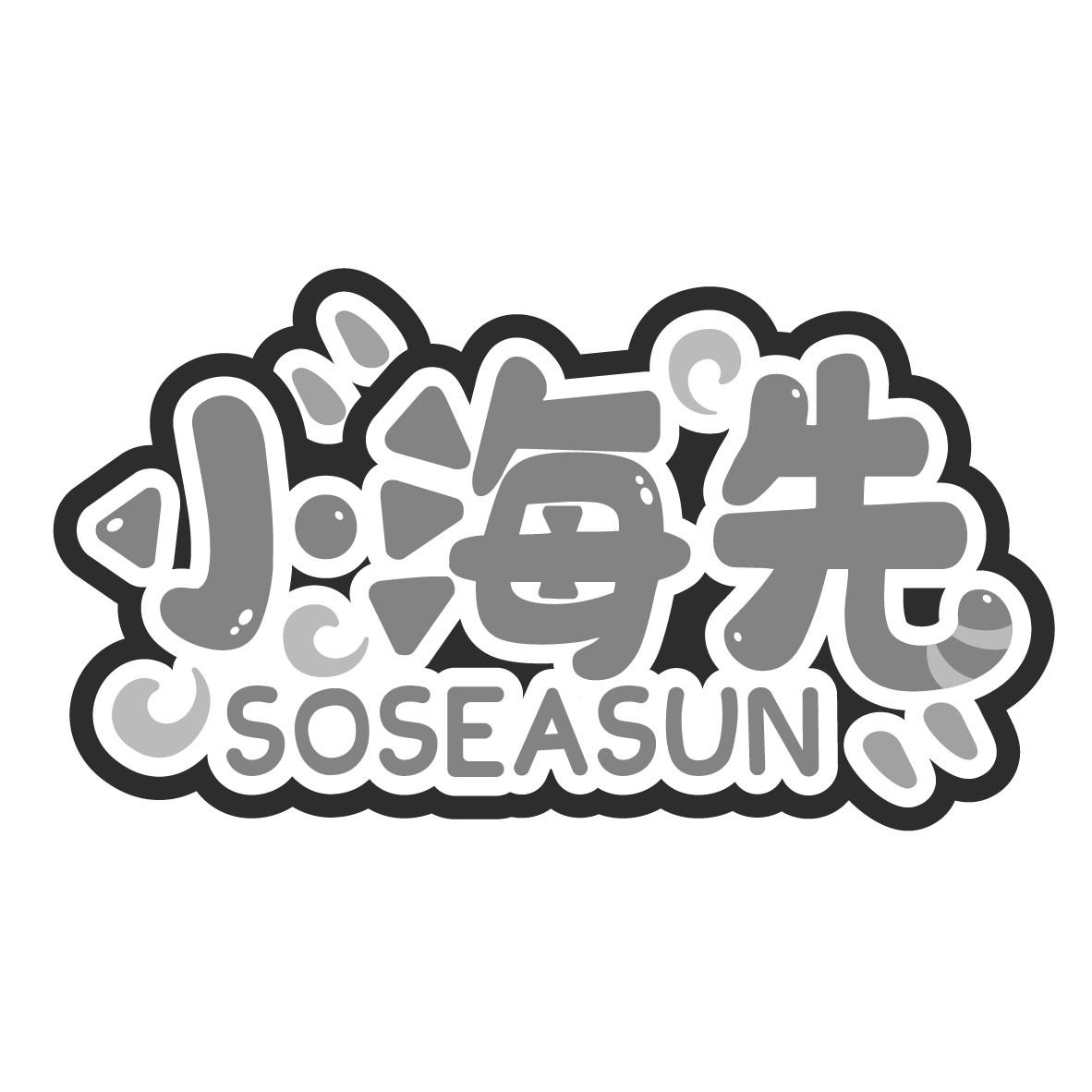 小海先
SOSEASUN