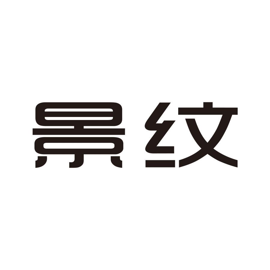 景纹