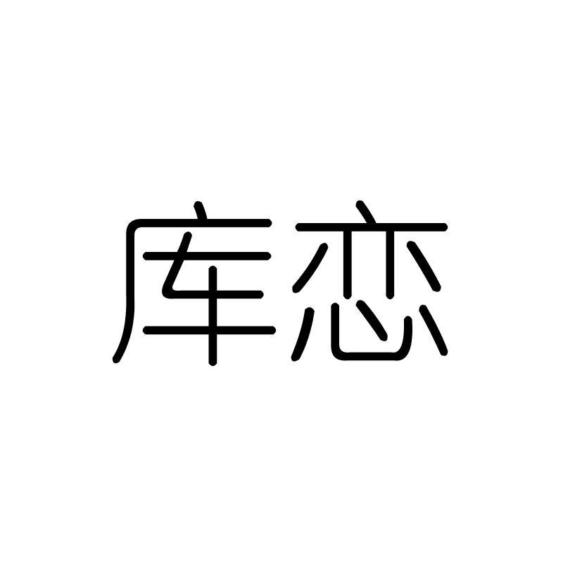 库恋