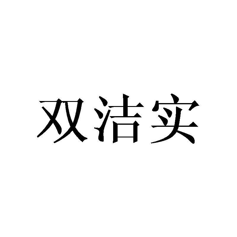 双洁实