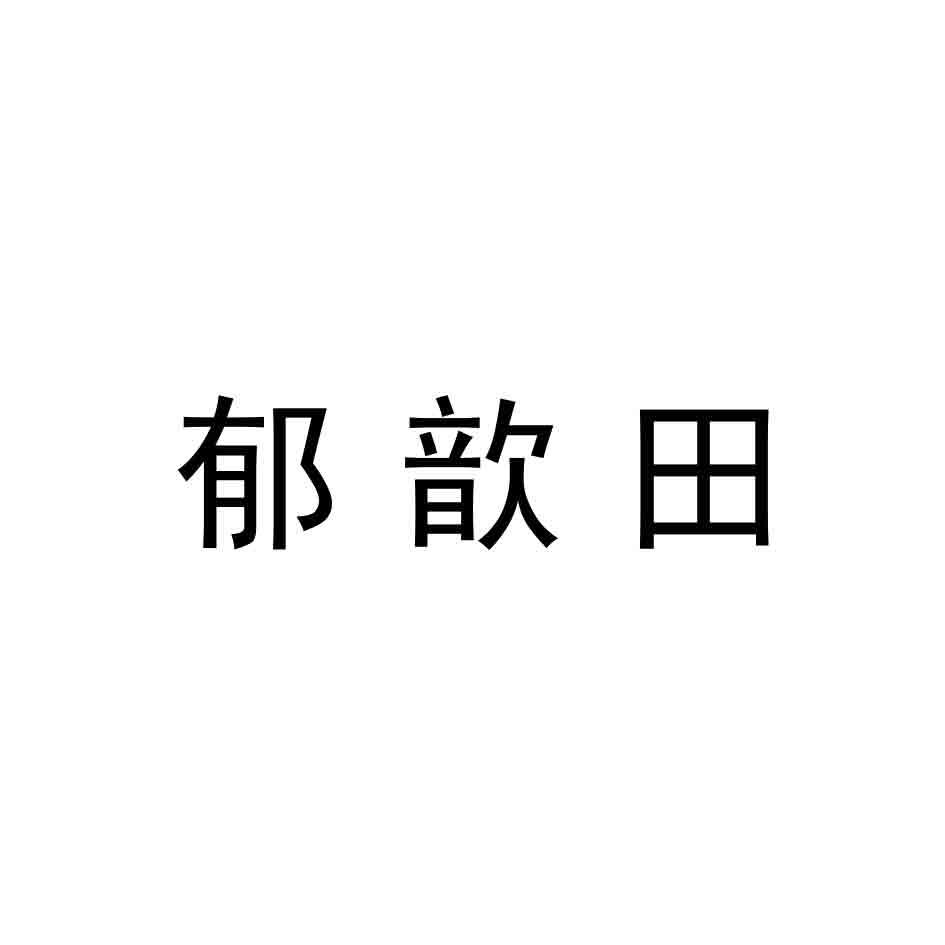 郁歆田