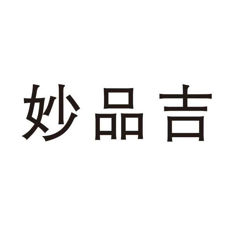 妙品吉