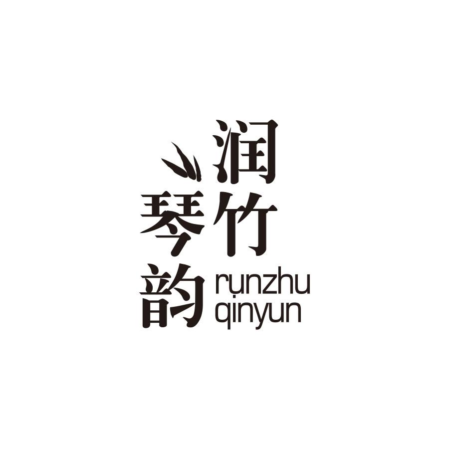 润竹琴韵