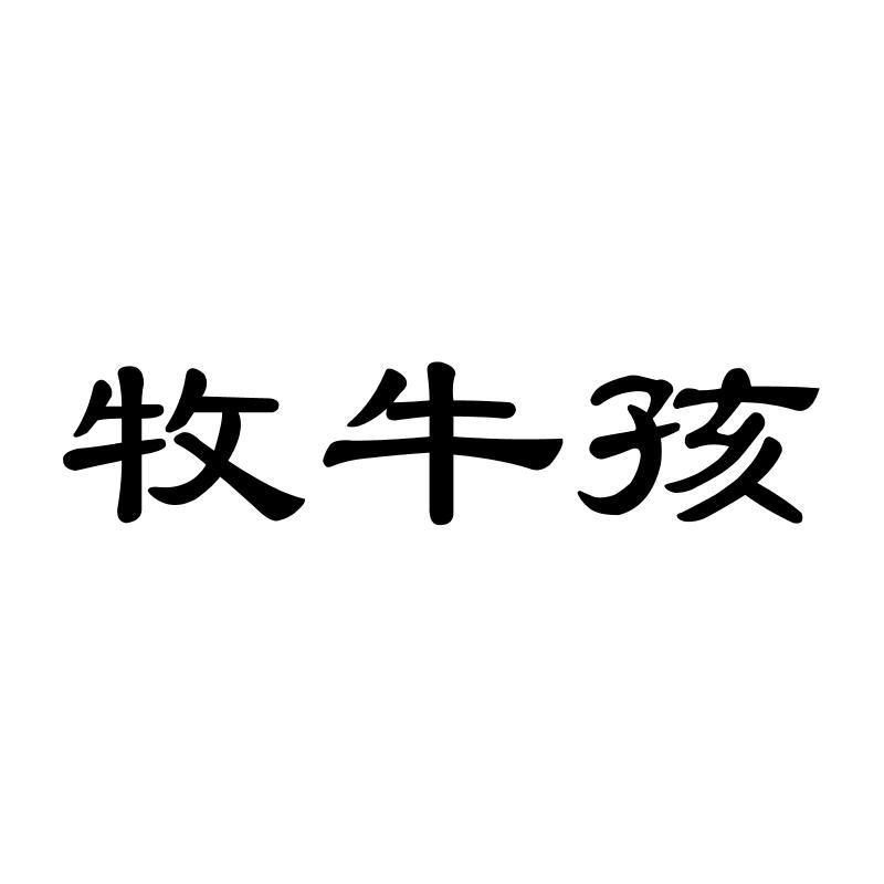 牧牛孩