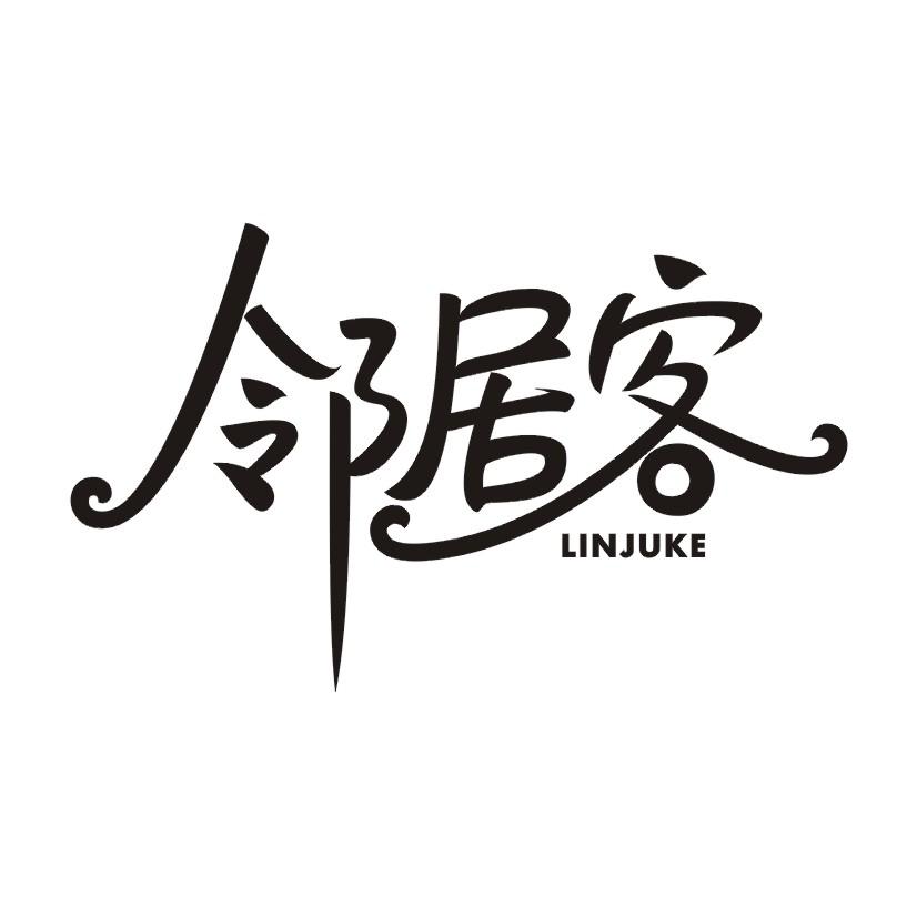 邻居客