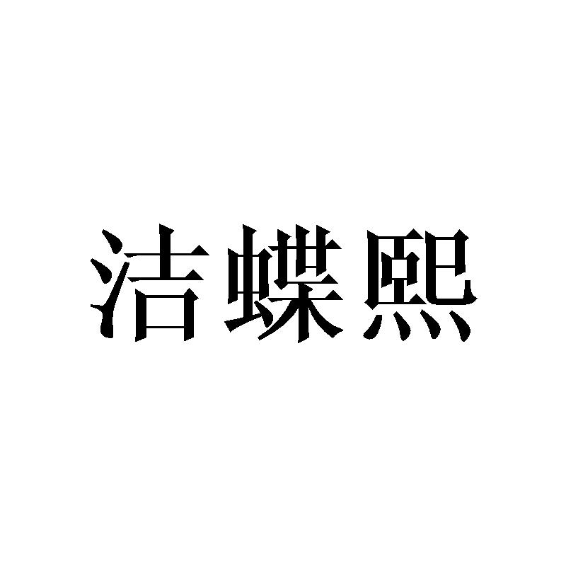 洁蝶熙