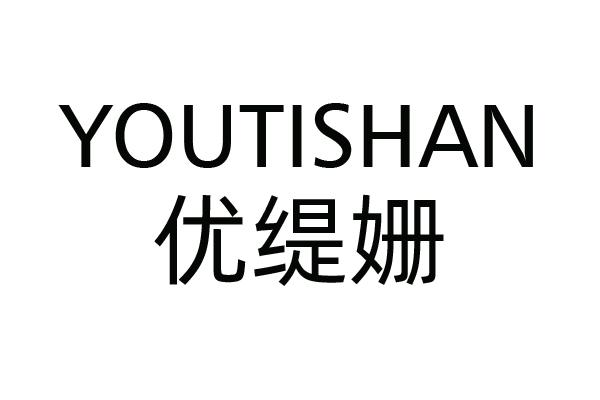 优缇姗