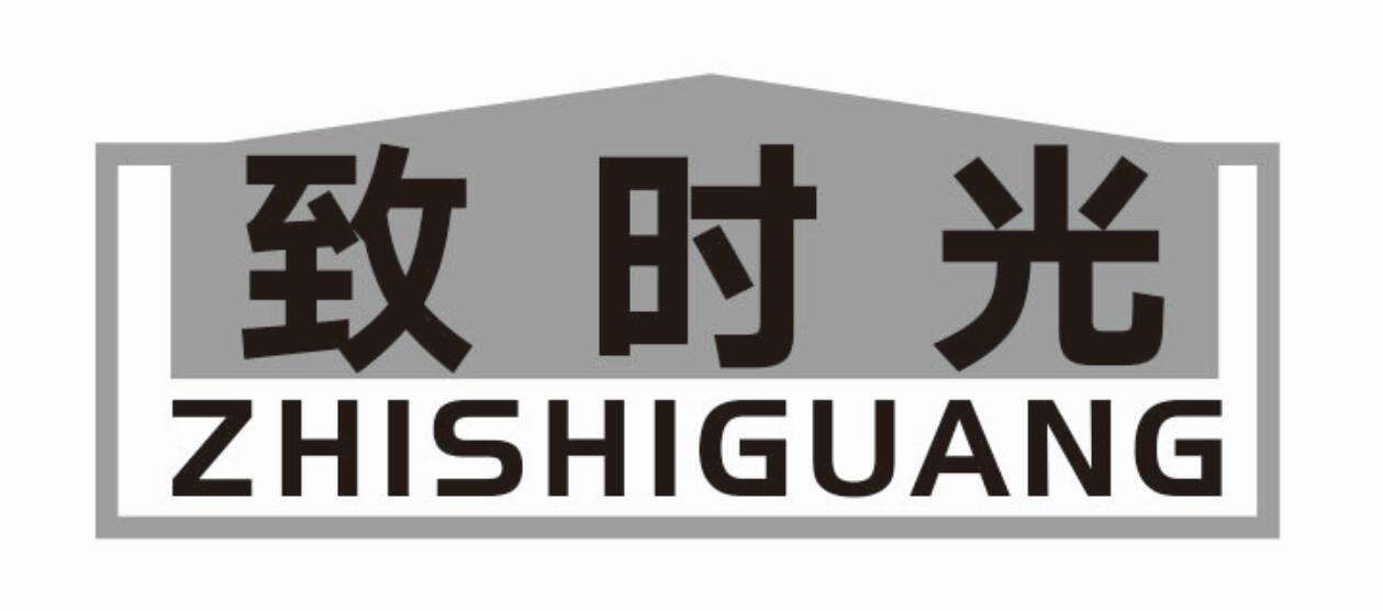 致时光