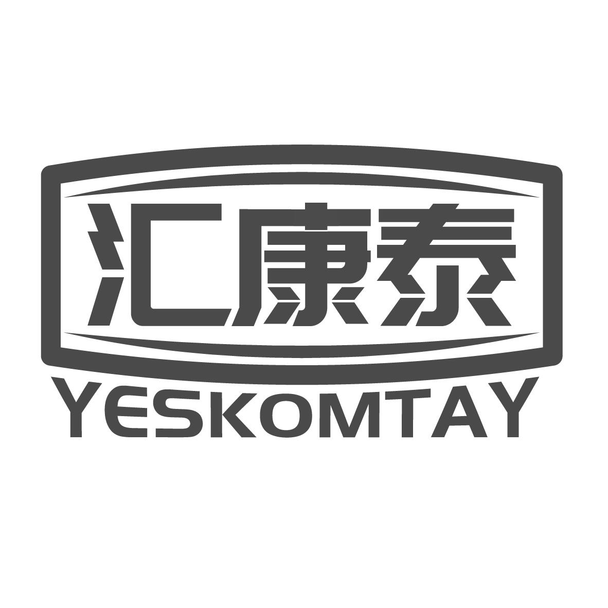 汇康泰 YESKOMTAY