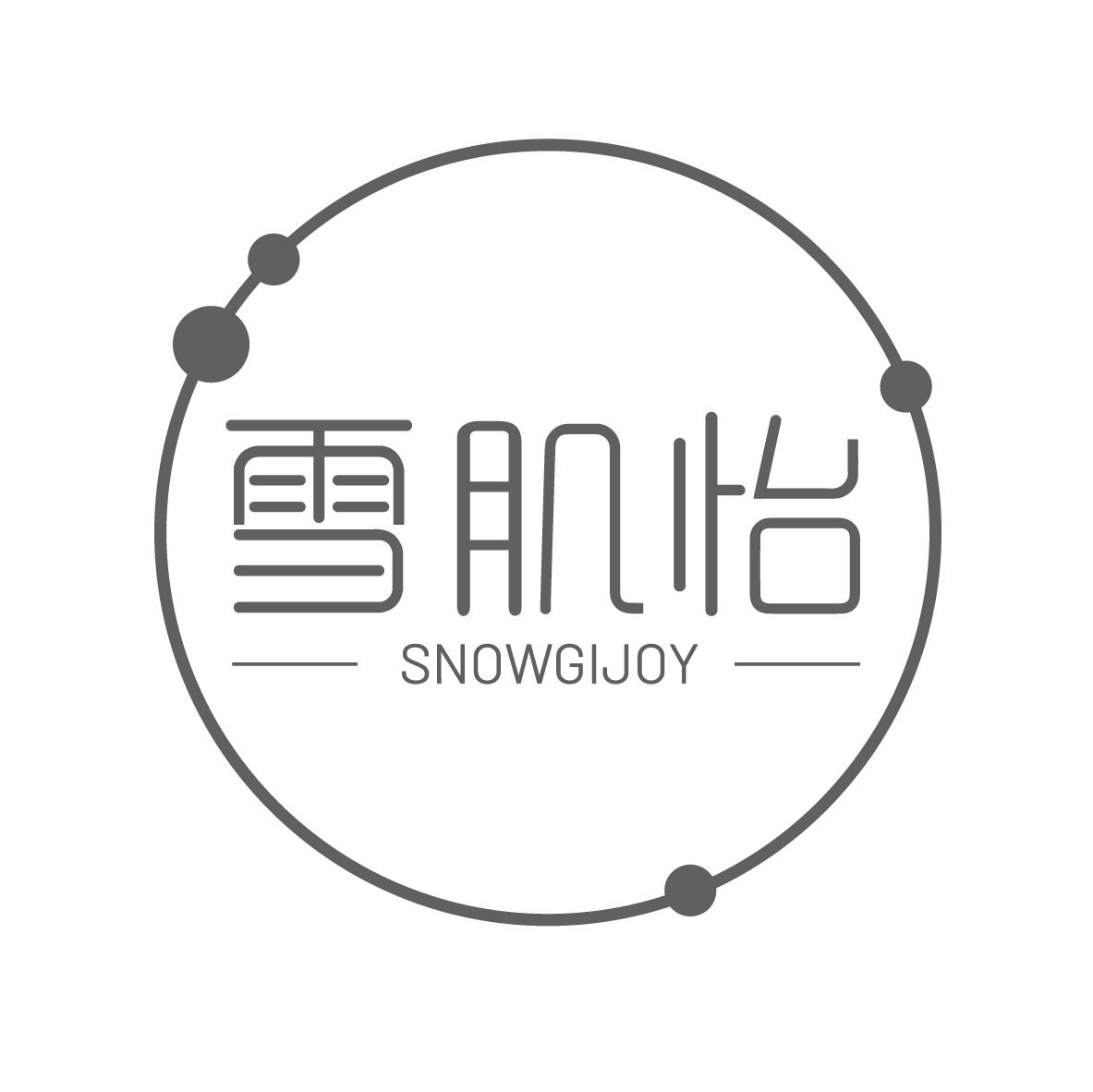 雪肌怡
SNOWGIJOY
