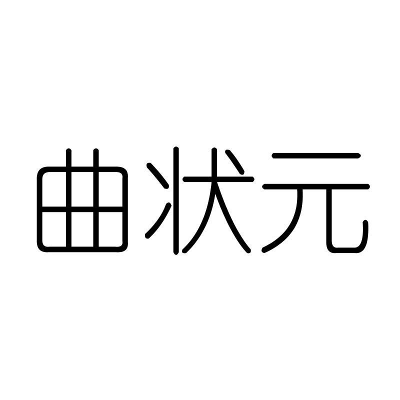 曲状元
