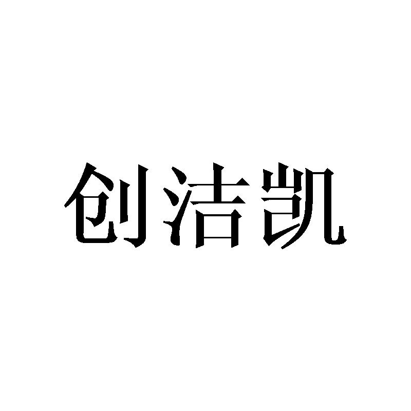 创洁凯