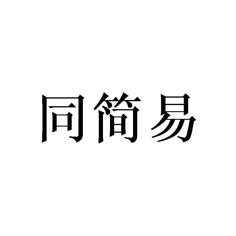 同简易