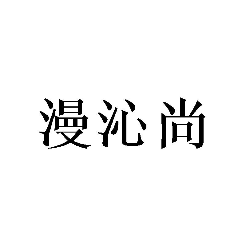 漫沁尚
